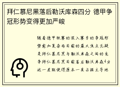 拜仁慕尼黑落后勒沃库森四分 德甲争冠形势变得更加严峻