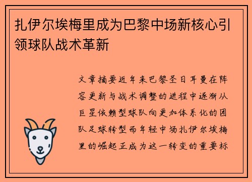 扎伊尔埃梅里成为巴黎中场新核心引领球队战术革新