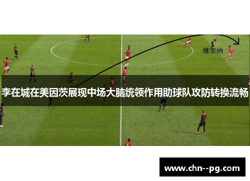 李在城在美因茨展现中场大脑统领作用助球队攻防转换流畅