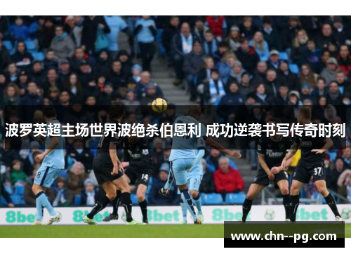 波罗英超主场世界波绝杀伯恩利 成功逆袭书写传奇时刻