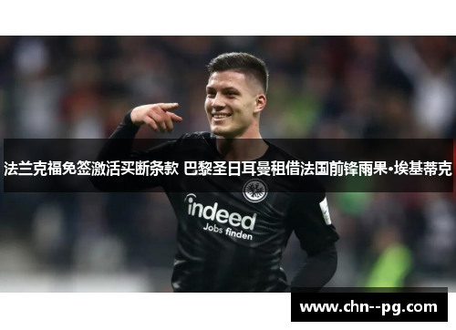 法兰克福免签激活买断条款 巴黎圣日耳曼租借法国前锋雨果·埃基蒂克