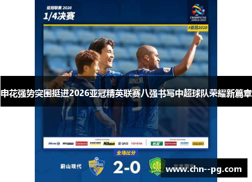 申花强势突围挺进2026亚冠精英联赛八强书写中超球队荣耀新篇章
