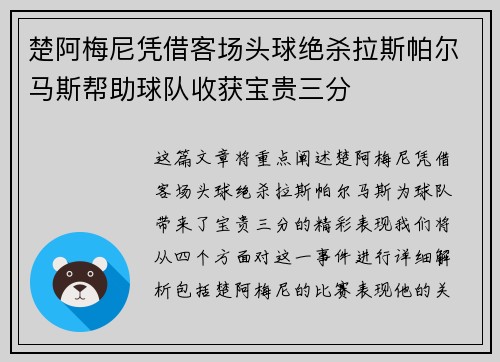 楚阿梅尼凭借客场头球绝杀拉斯帕尔马斯帮助球队收获宝贵三分