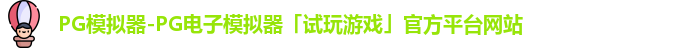 PG模拟器-PG电子模拟器「试玩游戏」官方平台网站